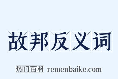 故邦反义词是什么意思的图片